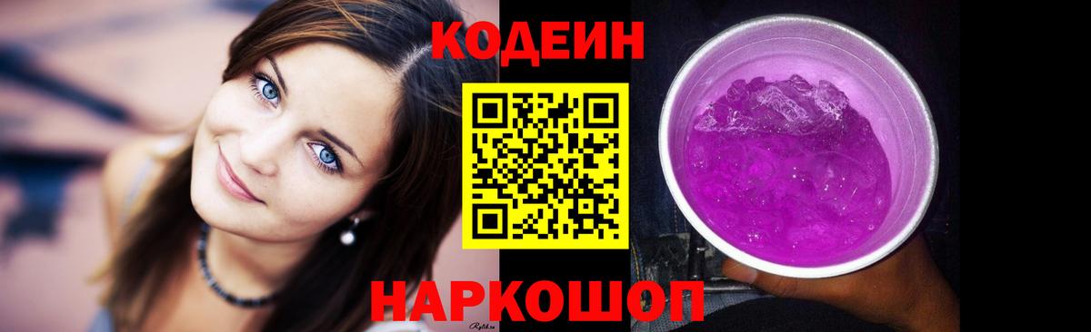 Кодеин напиток Lean (лин)  Вход с VPN  Ногинск  Кодеин Purple Drank 